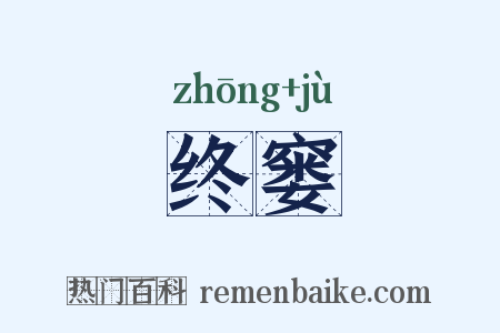 终窭是什么意思的图片